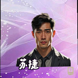 苏捷
